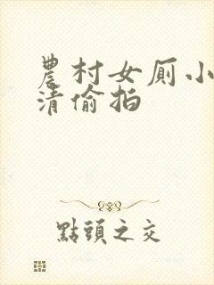 农村女厕小便高清偷拍