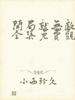 开局就无敌漫画全集免费观看封面