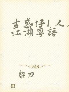 古惑仔1 人在江湖粤语