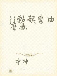 jj勃起弯曲怎么办