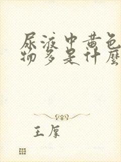 尿液中黄色沉淀物多是什么原因封面