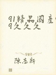 91精品国产99久久久封面