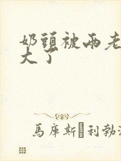 奶头被两老头吸大了