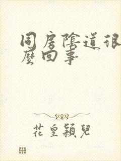 同房阴道很干怎么回事