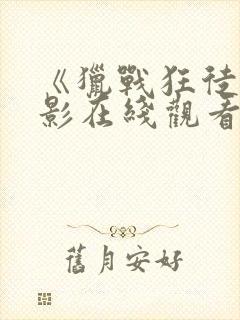 《猎战狂徒》电影在线观看