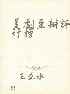 美剧豆瓣评分排行榜