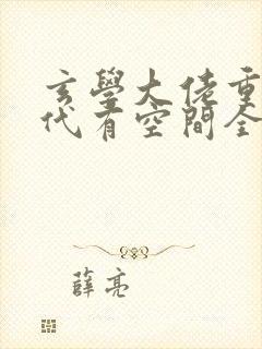 玄学大佬重生年代有空间全文阅读阅读