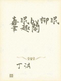 春眠by柳眠棠笔趣阁