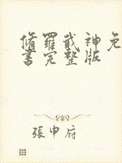 修罗武神免费听书完整版