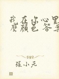 我在你心里是什么颜色 答案