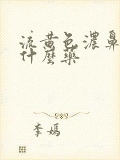 流黄色浓鼻涕吃什么药