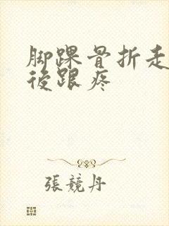 脚踝骨折走路脚后跟疼