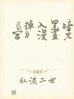 《掉入黑暗逆后宫》漫画免费观看