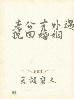 老公有外遇如何挽回婚姻封面