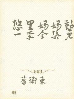 悠里妈妈动漫第一季全集免费播放在封面