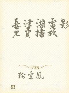 长津湖电影高清免费播放