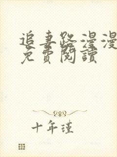 追妻路漫漫全文免费阅读