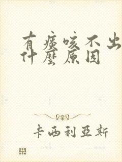 有痰咳不出来是什么原因