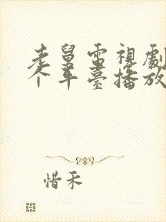 老舅电视剧在哪个平台播放