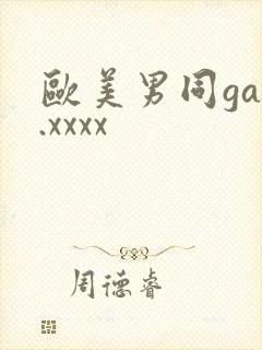 欧美男同gay.xxxx