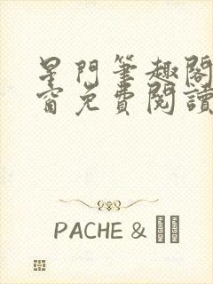 星门笔趣阁无弹窗免费阅读