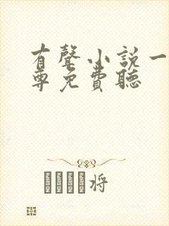 有声小说一剑独尊免费听