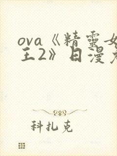 ova《精灵女王2》日漫免费观看全集
