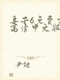 妻子6免费完整高清中文版,电视剧