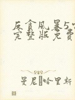 反贪风暴5电影完整版免费观看