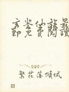 玄鉴仙族最新章节免费阅读