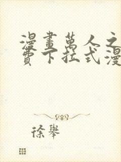 漫画万人之上免费下拉式漫画