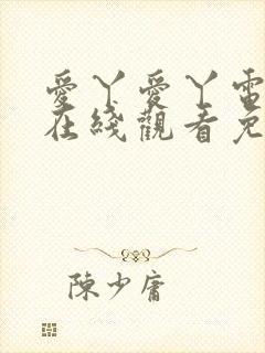 爱丫爱丫电视剧在线观看免费播