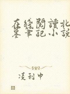 在线阅读北派盗墓笔记小说封面