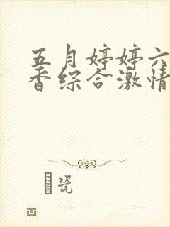 五月婷婷六月丁香综合激情片封面