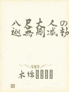八尺大人の快乐巡无删减动漫