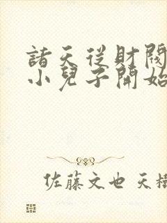 诸天从财阀家的小儿子开始