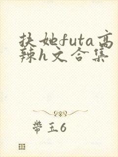 扶她futa高辣h文合集封面