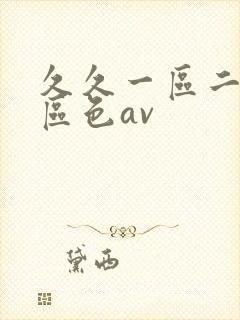 久久一区二区三区色av