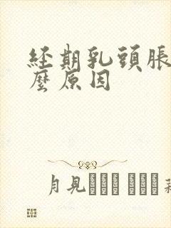 经期乳头胀痛什么原因