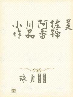 小川阿佐美所有作品番号