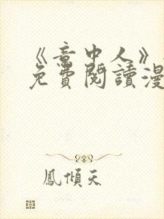 《意中人》全部免费阅读漫画