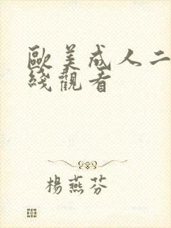 欧美成人二区在线观看