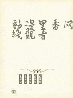 动漫里番网站在线观看封面