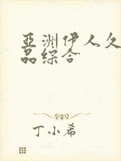 亚洲伊人久久精品综合封面