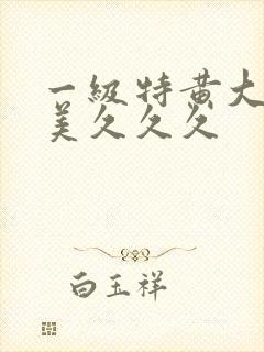 一级特黄大片欧美久久久