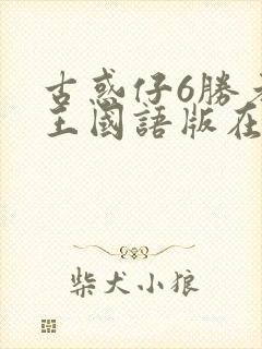 古惑仔6胜者为王国语版在线播放封面