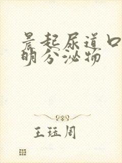 晨起尿道口有透明分泌物