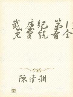 武庚纪 第1季免费观看全集