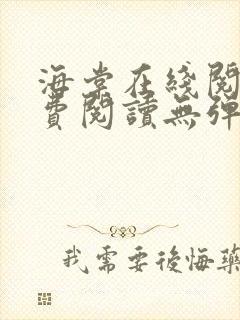 海棠在线阅读免费阅读无弹窗小说