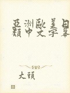 亚洲欧美日韩另类中文字幕综合网